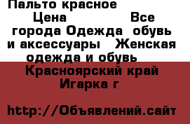 Пальто красное (Moschino) › Цена ­ 110 000 - Все города Одежда, обувь и аксессуары » Женская одежда и обувь   . Красноярский край,Игарка г.